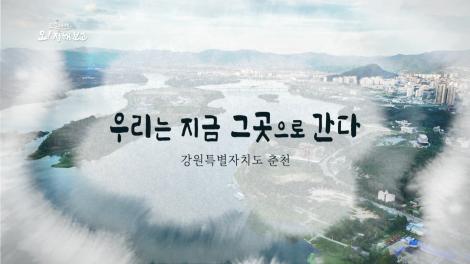 [로컬여행, 오! 정해보고] 9회 강원특별자치도 춘천 편